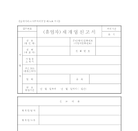 재개업 신고서 (휴업자) 재개업 신고서 (휴업자)